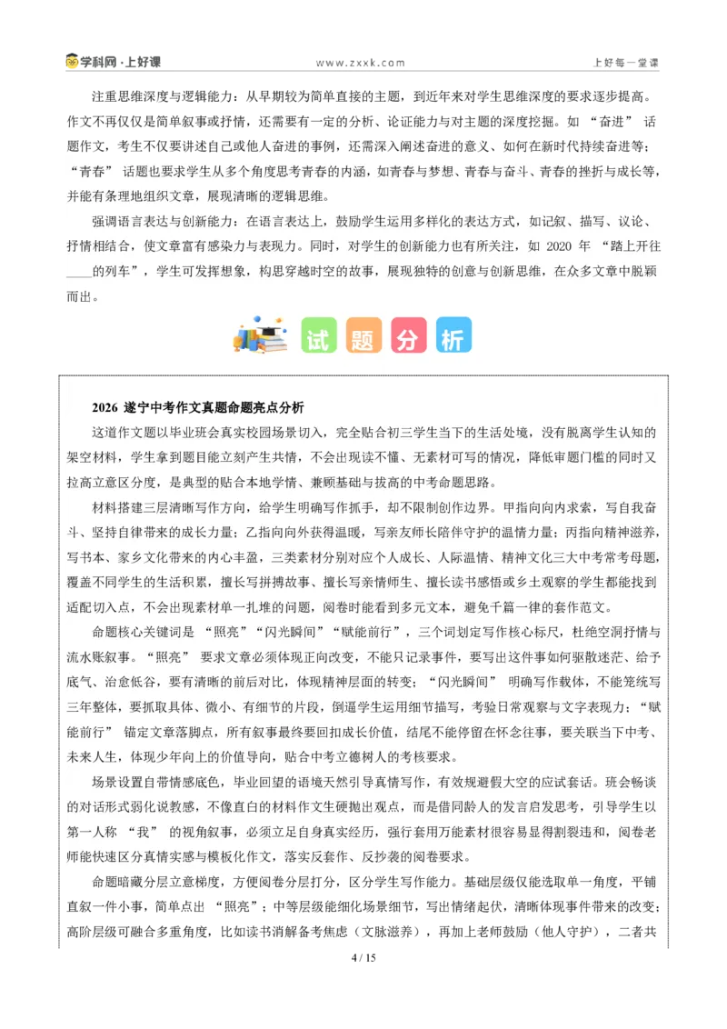 《四川遂宁卷(那些被照亮的瞬间)-2026年中考语文作文真题解读_2026秋初中教辅合集_2027学科网&_2027中考作文2026年全国各省市中考作文真题解读完整版_自主命题地区_四川》第4页预览