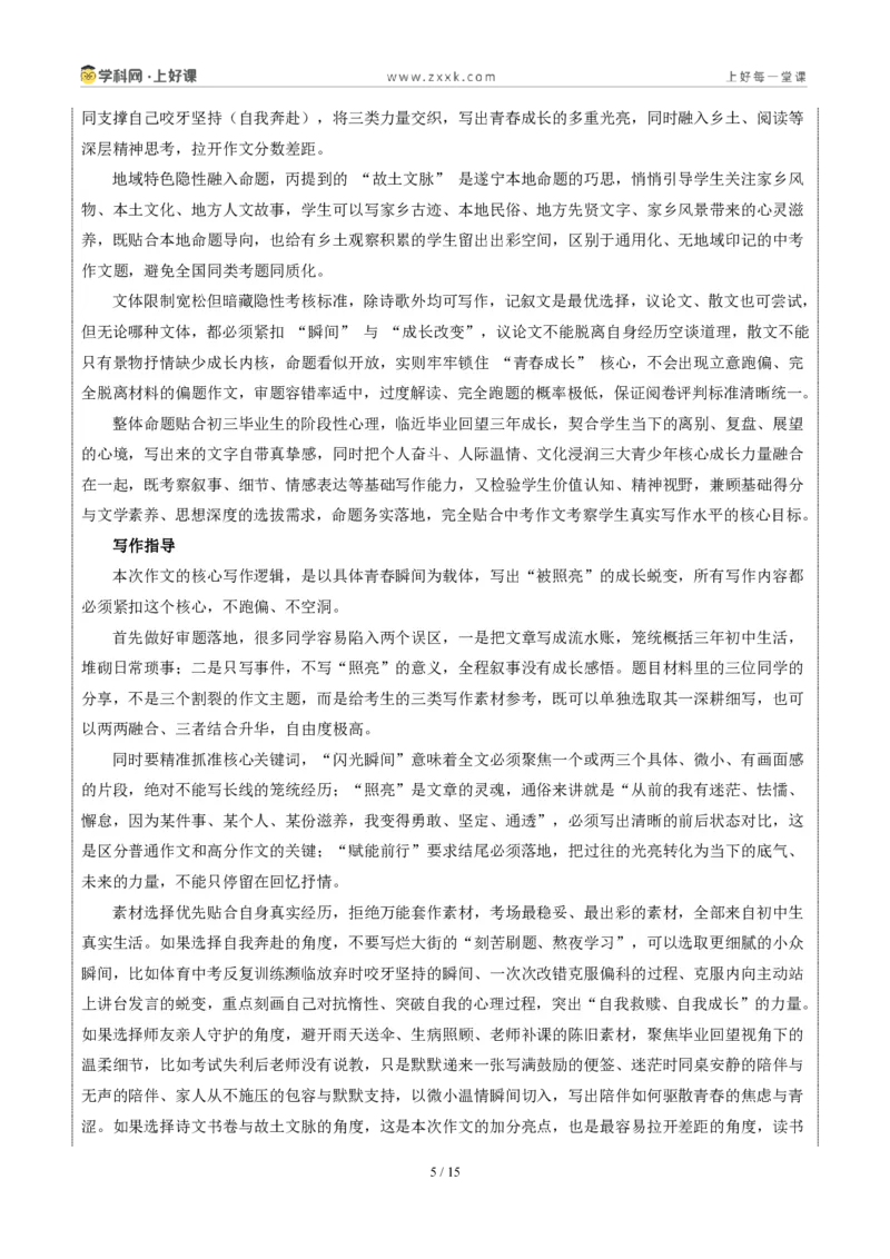 《四川遂宁卷(那些被照亮的瞬间)-2026年中考语文作文真题解读_2026秋初中教辅合集_2027学科网&_2027中考作文2026年全国各省市中考作文真题解读完整版_自主命题地区_四川》第5页预览