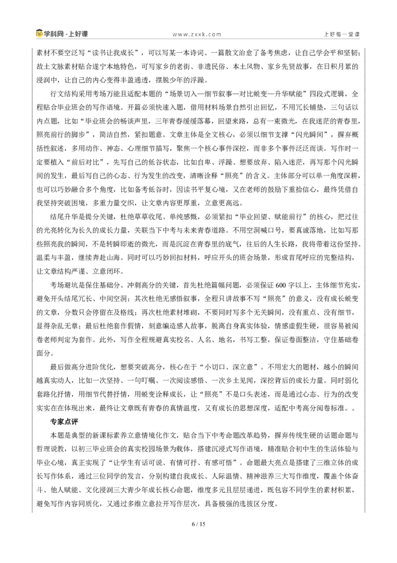 《四川遂宁卷(那些被照亮的瞬间)-2026年中考语文作文真题解读_2026秋初中教辅合集_2027学科网&_2027中考作文2026年全国各省市中考作文真题解读完整版_自主命题地区_四川》第6页预览