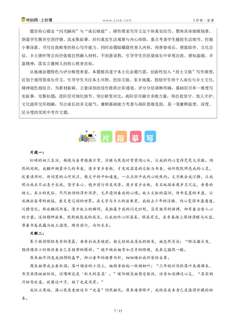 《四川遂宁卷(那些被照亮的瞬间)-2026年中考语文作文真题解读_2026秋初中教辅合集_2027学科网&_2027中考作文2026年全国各省市中考作文真题解读完整版_自主命题地区_四川》第7页预览