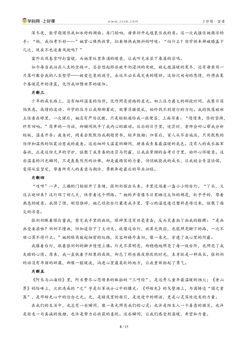 《四川遂宁卷(那些被照亮的瞬间)-2026年中考语文作文真题解读_2026秋初中教辅合集_2027学科网&_2027中考作文2026年全国各省市中考作文真题解读完整版_自主命题地区_四川》第8页预览