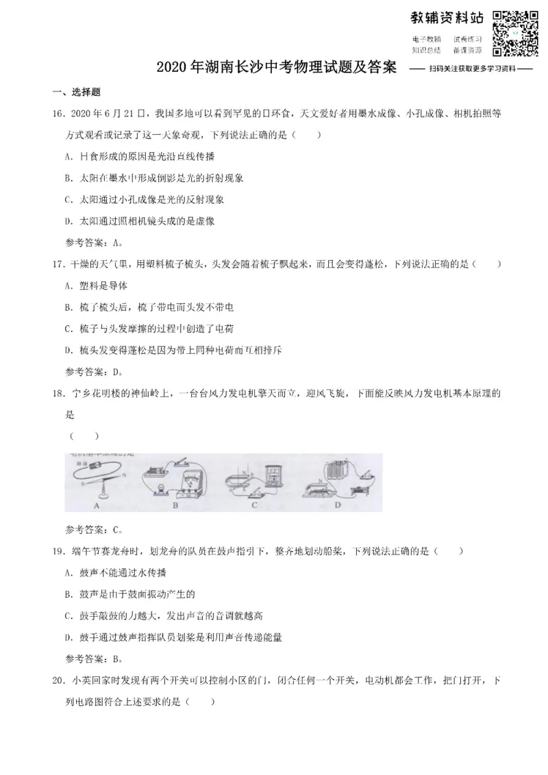 《2020湖南长沙中考物理试题及答案_初高中资料库_初中资料库（转存避免链接过期失效）_初中物理》第1页预览