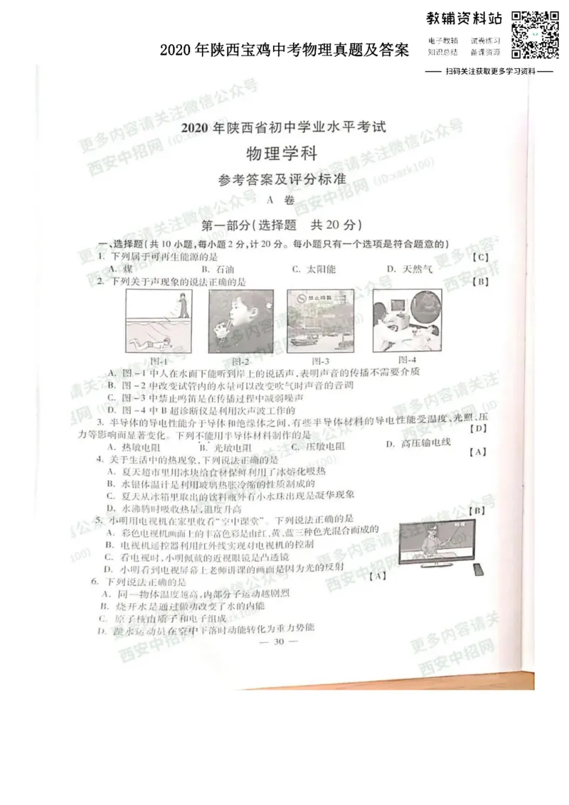 《2020陕西宝鸡中考物理真题及答案_初高中资料库_初中资料库（转存避免链接过期失效）_初中物理》第1页预览