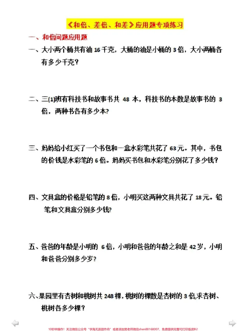 《三年级知识重点和差倍问题专项#小学数学#数学思维》第1页预览