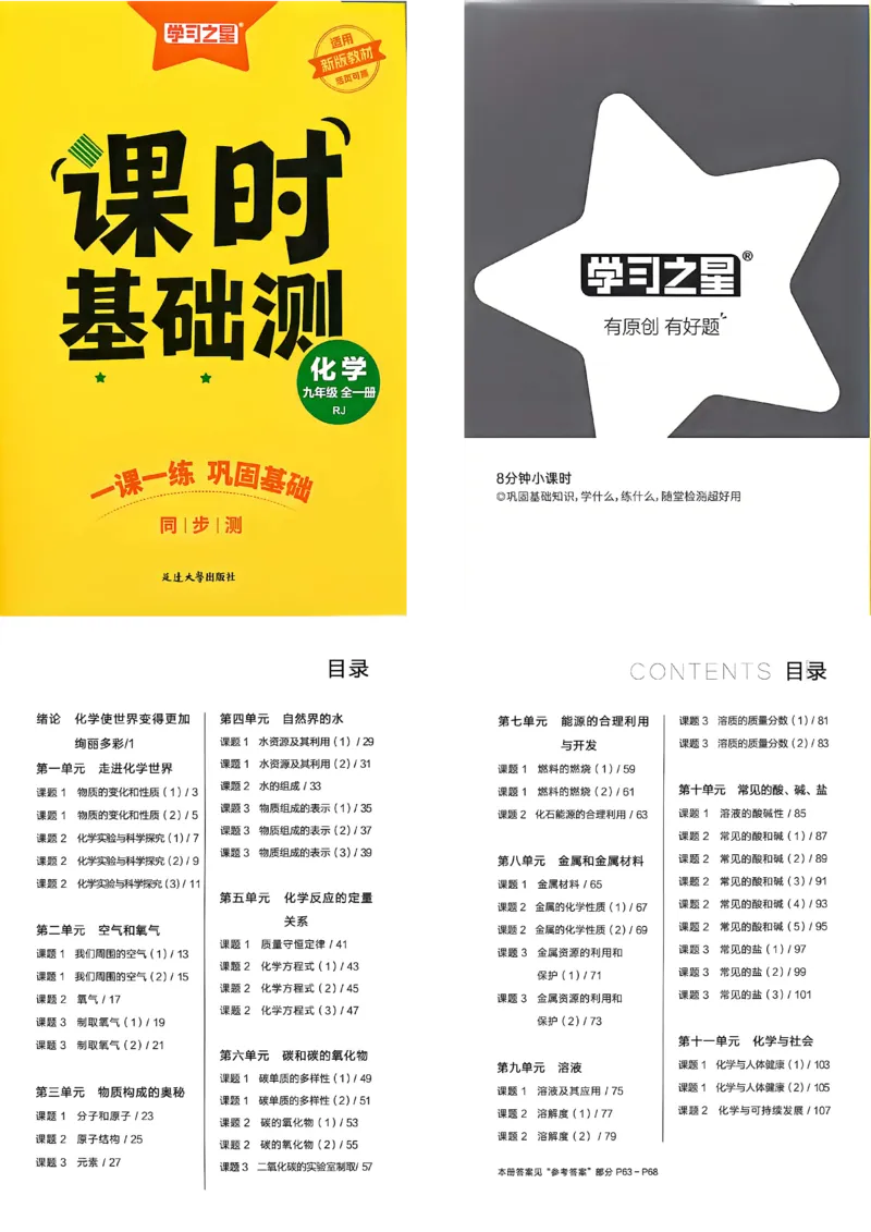 《九全化学课时基础测A3_2026秋初中教辅合集_2027学习之星_2027《学习之星•同步测》9全化学（人教）》第1页预览