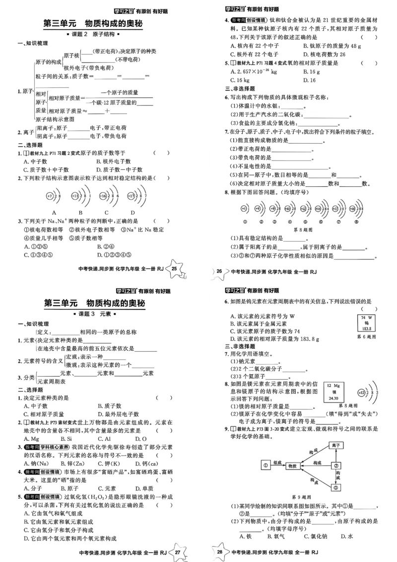 《九全化学课时基础测A3_2026秋初中教辅合集_2027学习之星_2027《学习之星•同步测》9全化学（人教）》第8页预览