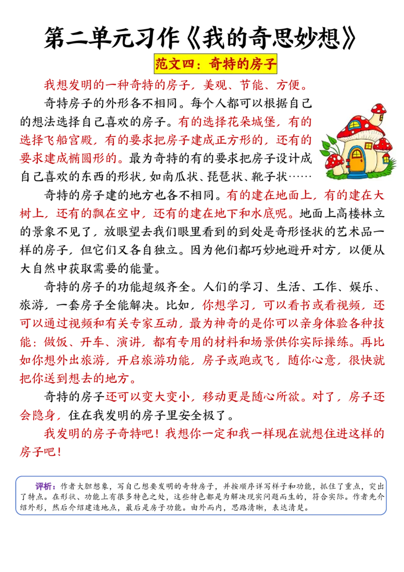 《四年级（下）语文1-8单元习作精选范文集_4年级下册同步教辅_四下语文_四下语文作文》第9页预览