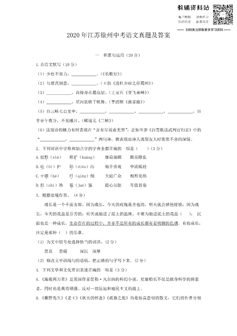 《2020江苏徐州中考语文真题及答案_初高中资料库_初中资料库（转存避免链接过期失效）_初中语文》第1页预览