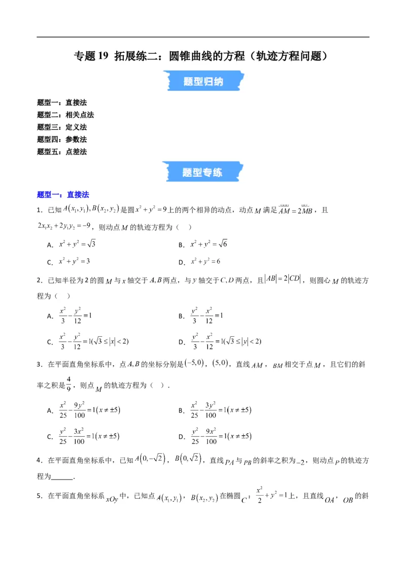 《专题19拓展练二：圆锥曲线的方程（轨迹方程问题）（高效培优专项训练）数学人教B版2019选择性必修第一册（原卷版）_2027高中必刷题_必刷题2027_2027高一高二必刷题_数学_2026版》第1页预览