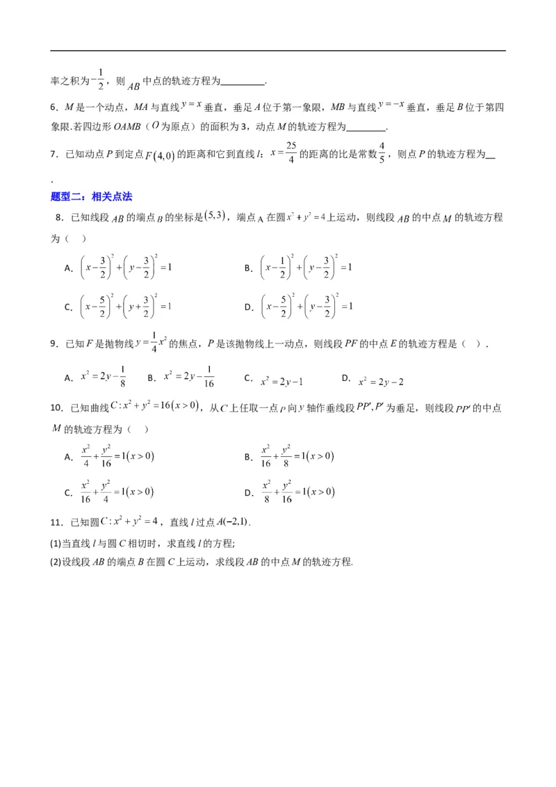 《专题19拓展练二：圆锥曲线的方程（轨迹方程问题）（高效培优专项训练）数学人教B版2019选择性必修第一册（原卷版）_2027高中必刷题_必刷题2027_2027高一高二必刷题_数学_2026版》第2页预览