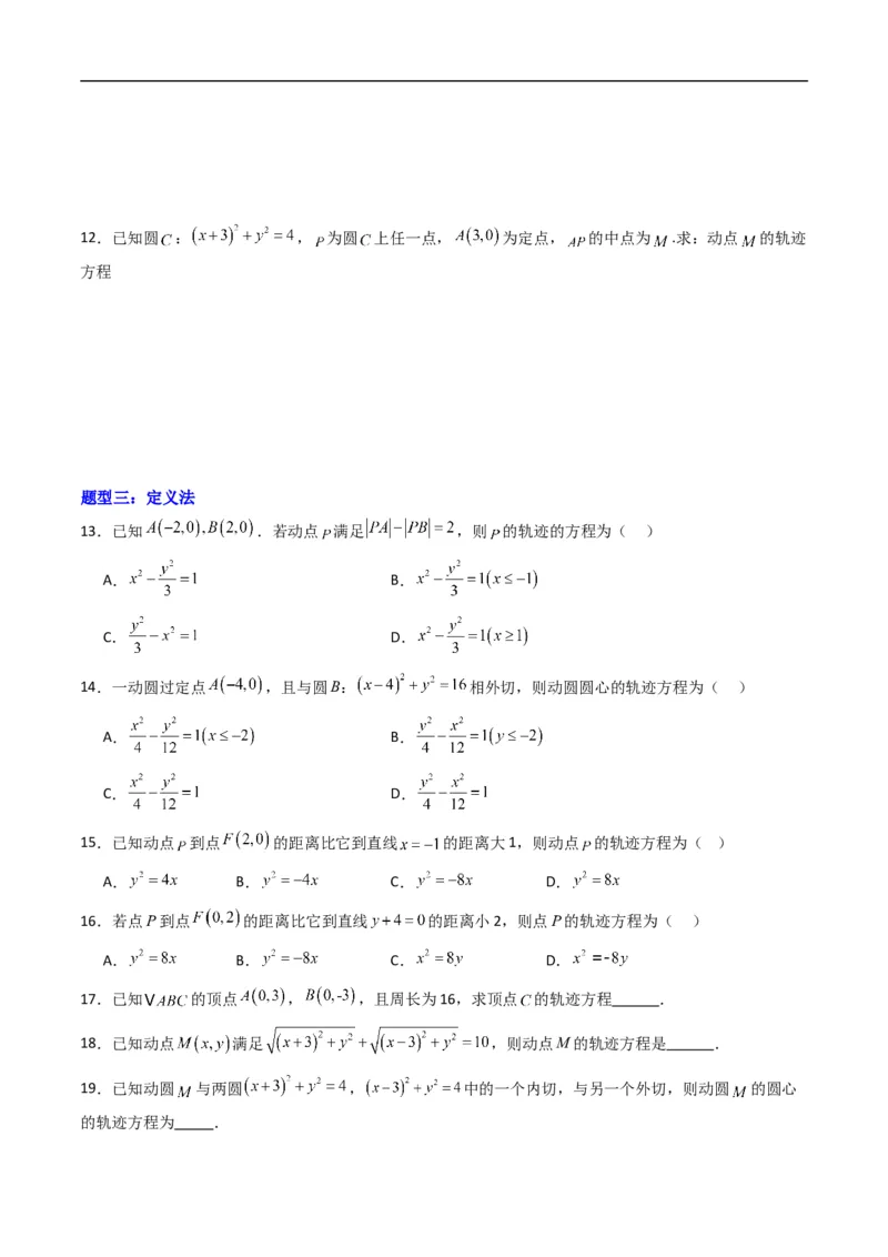 《专题19拓展练二：圆锥曲线的方程（轨迹方程问题）（高效培优专项训练）数学人教B版2019选择性必修第一册（原卷版）_2027高中必刷题_必刷题2027_2027高一高二必刷题_数学_2026版》第3页预览