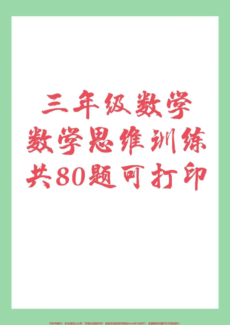《#家长收藏孩子受益#三年级#数学思维训练可以打印家长为孩子保存，主页小黄车里边有数学思维专项练习题，上下全一册，每一道题都有视频讲解。需要订购的家长在上方购物车下单就可以。》第1页预览