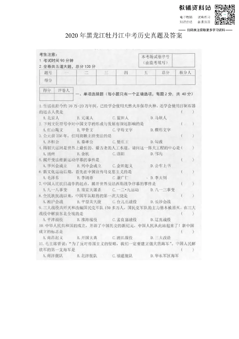 《2020黑龙江牡丹江中考历史真题及答案_初高中资料库_初中资料库（转存避免链接过期失效）_初中历史》第1页预览