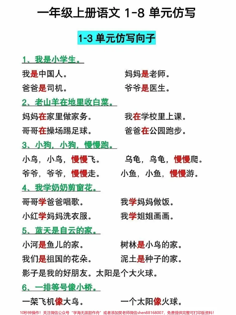 《一年级语文上册词语累积识字课文朗读仿写句。#学霸秘籍#关注我持续更新小学知识#小学语文怎么学#阅读理解#期末复习》第1页预览