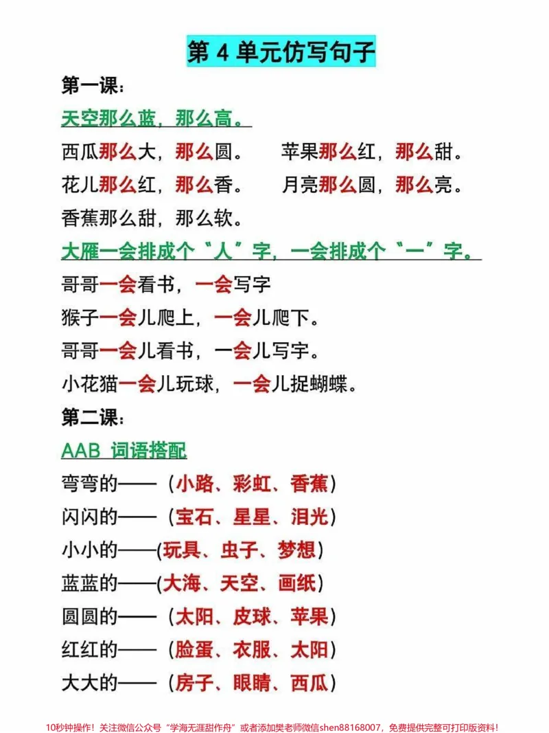 《一年级语文上册词语累积识字课文朗读仿写句。#学霸秘籍#关注我持续更新小学知识#小学语文怎么学#阅读理解#期末复习》第2页预览