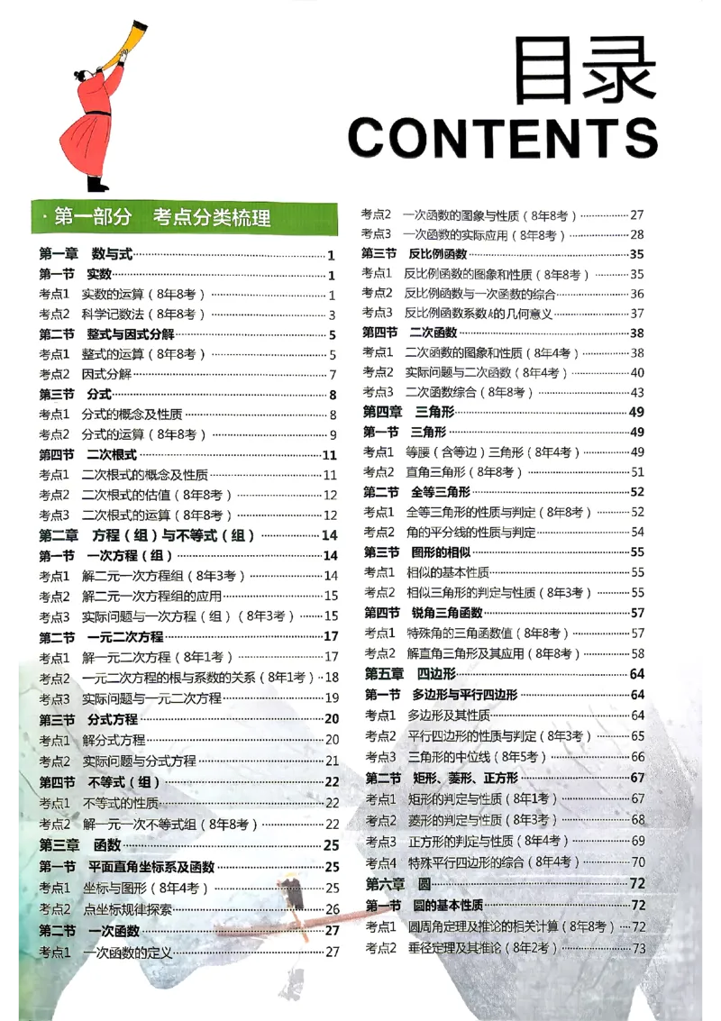《主书_2026秋初中教辅合集_2027《一飞冲天•中考专项精品试题分类》（中考）（7科全）_2027《一飞冲天•中考专项精品试题分类》（中考）（数学）》第3页预览
