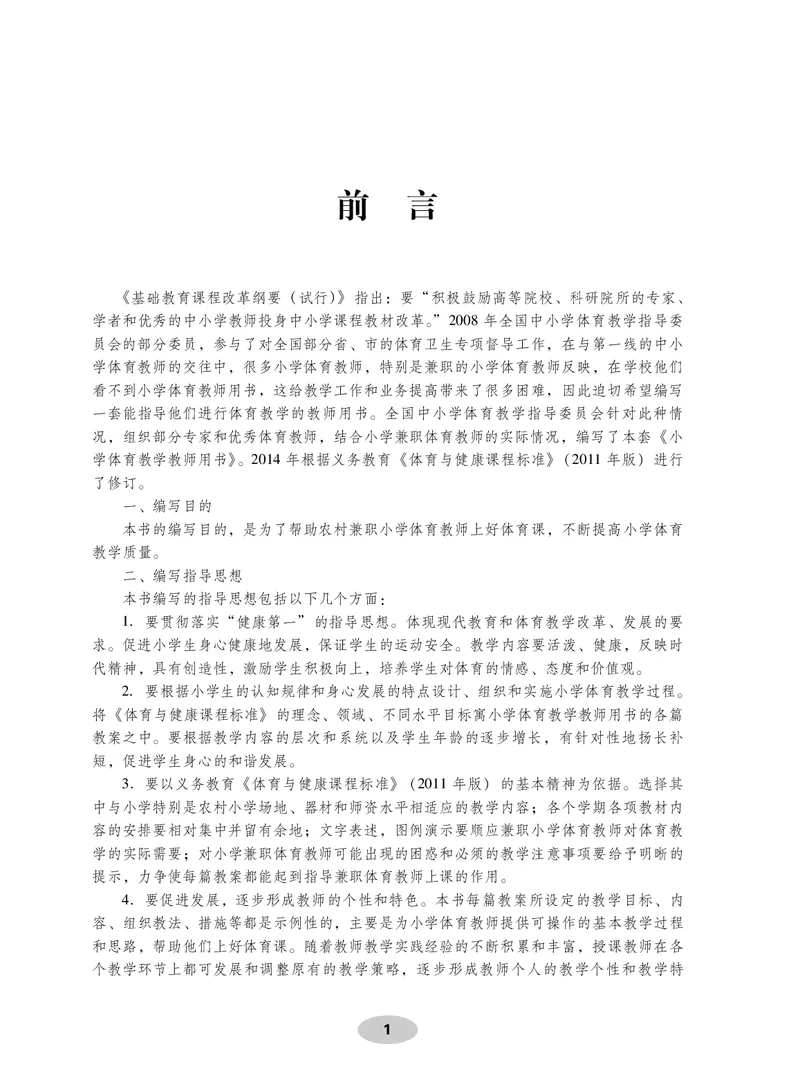 《体育与健康教师用书2年级_小学体育与健康_科学出版社》第2页预览