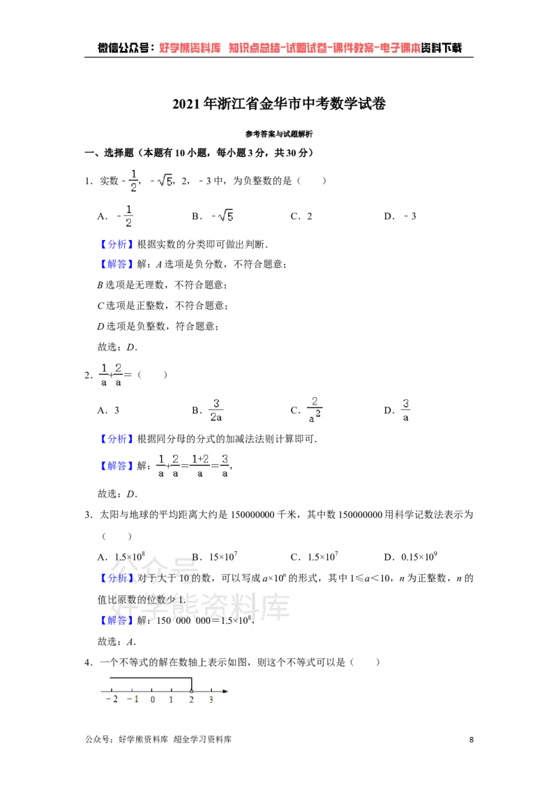 《2021年浙江省金华市中考数学真题解析版_初高中资料库_初中资料库（转存避免链接过期失效）_初中数学》第8页预览