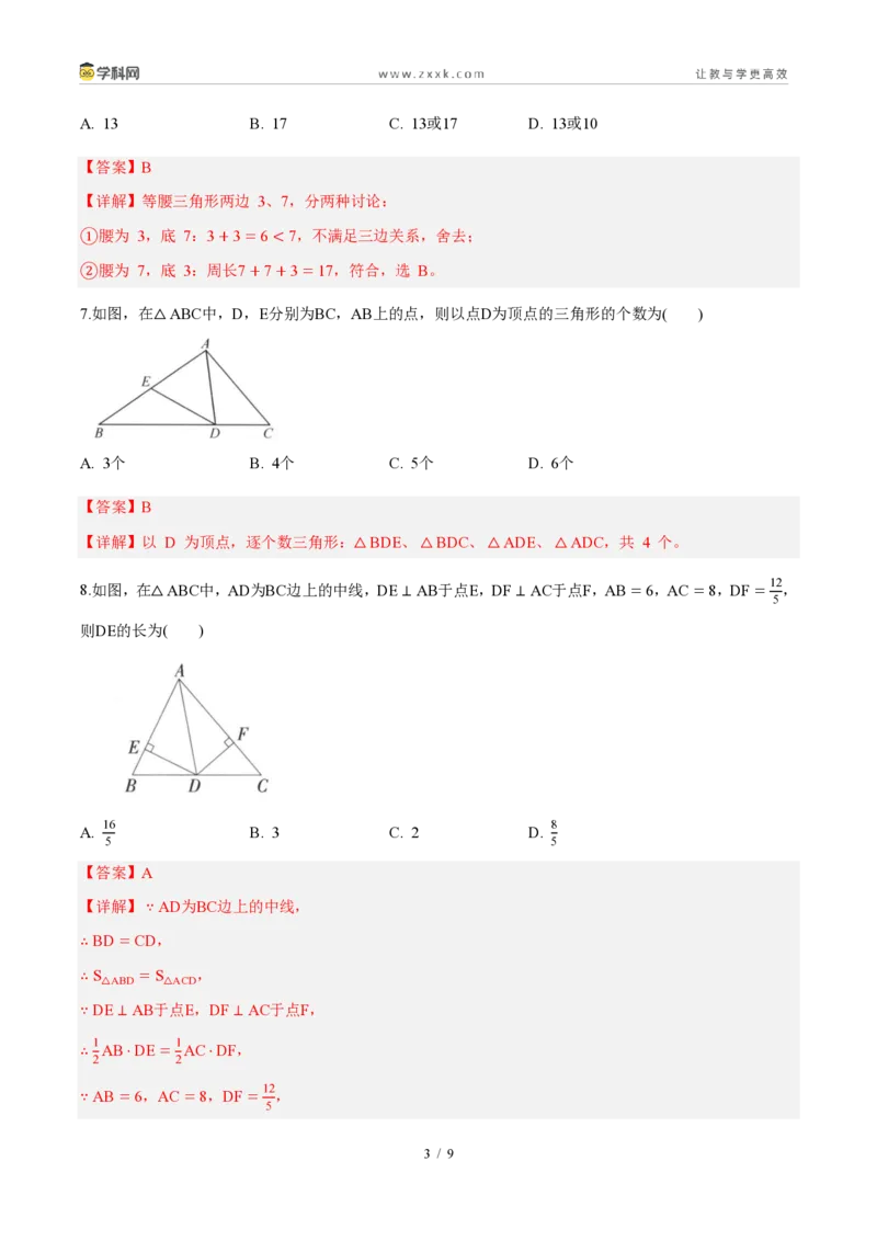 《周周练0113.1~13.2三角形的概念、与三角形有关的线段(45min解析版)_2026秋初中教辅合集_2027学科网&_2026秋《同步备课系列》8上数学_第十三章三角形_周周测》第3页预览