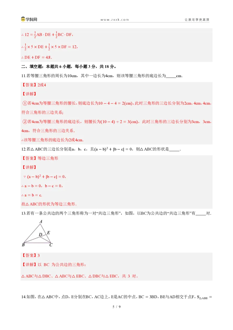 《周周练0113.1~13.2三角形的概念、与三角形有关的线段(45min解析版)_2026秋初中教辅合集_2027学科网&_2026秋《同步备课系列》8上数学_第十三章三角形_周周测》第5页预览