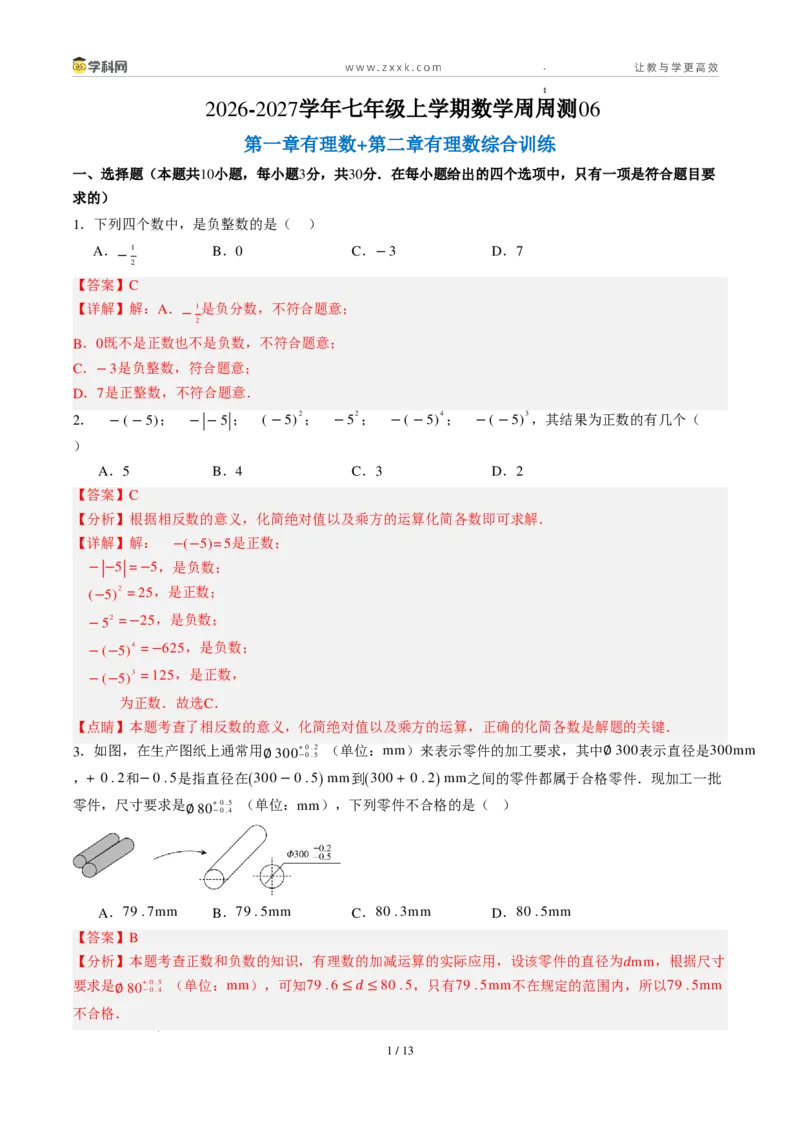 《周周练06第一章有理数+第二章有理数综合训练（解析版）_2026秋初中教辅合集_2027学科网&_2026秋《同步备课系列》7上数学_第二章有理数的运算_周周练》第1页预览