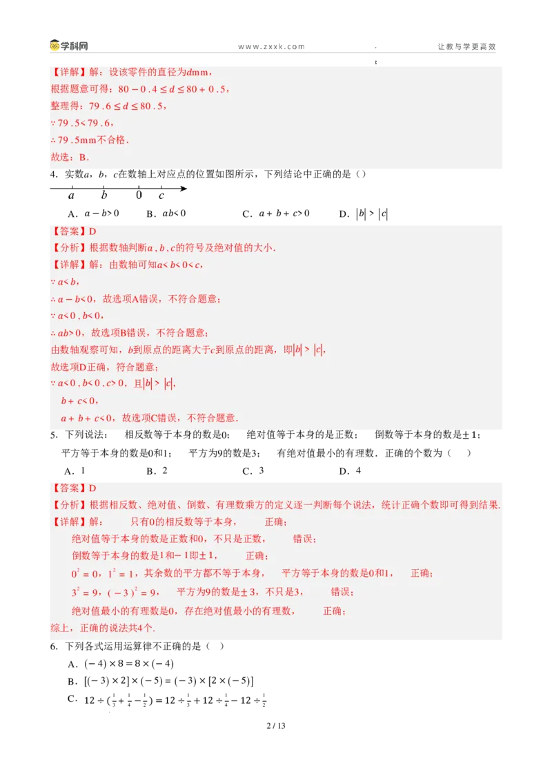 《周周练06第一章有理数+第二章有理数综合训练（解析版）_2026秋初中教辅合集_2027学科网&_2026秋《同步备课系列》7上数学_第二章有理数的运算_周周练》第2页预览