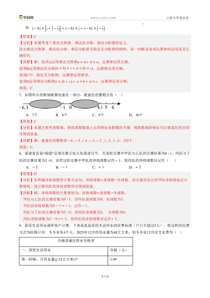 《周周练06第一章有理数+第二章有理数综合训练（解析版）_2026秋初中教辅合集_2027学科网&_2026秋《同步备课系列》7上数学_第二章有理数的运算_周周练》第3页预览