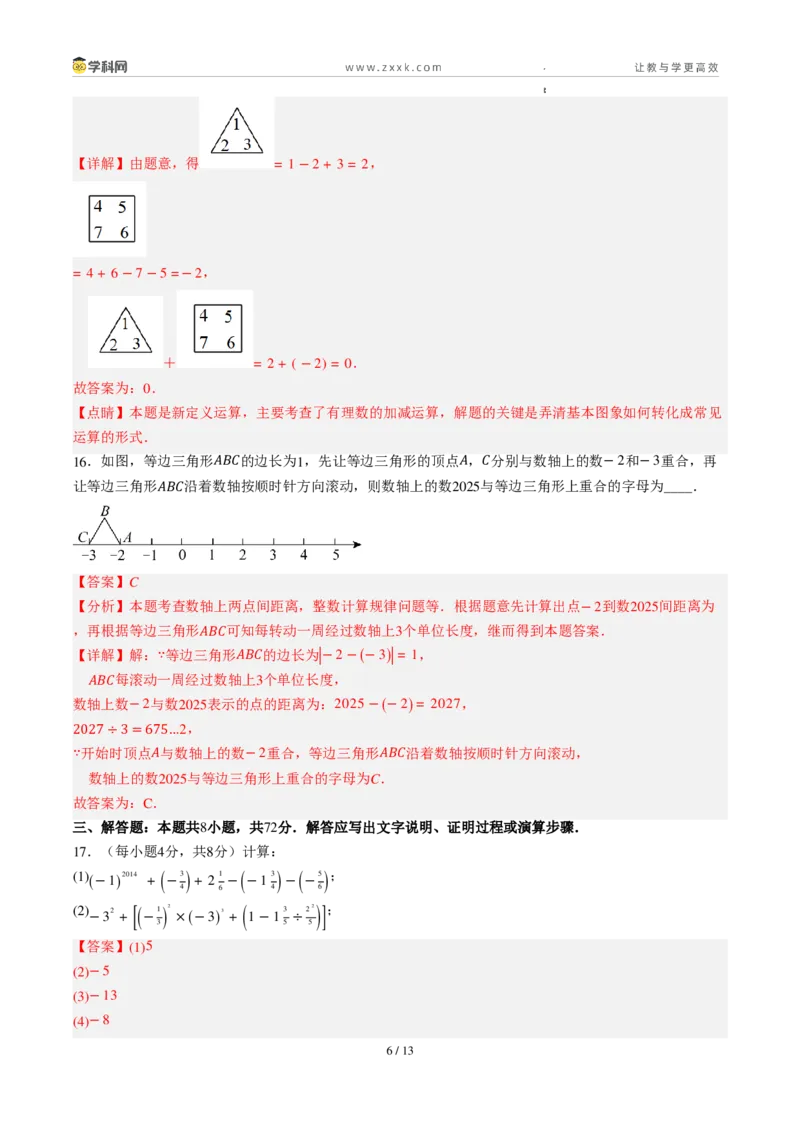 《周周练06第一章有理数+第二章有理数综合训练（解析版）_2026秋初中教辅合集_2027学科网&_2026秋《同步备课系列》7上数学_第二章有理数的运算_周周练》第6页预览