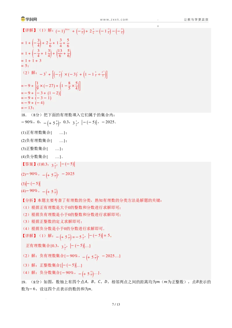 《周周练06第一章有理数+第二章有理数综合训练（解析版）_2026秋初中教辅合集_2027学科网&_2026秋《同步备课系列》7上数学_第二章有理数的运算_周周练》第7页预览
