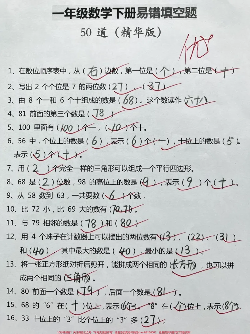 《一年级下册数学易错题50道。#一年级#一年级数学#家长收藏孩子受益#一年级数学下册#学霸秘籍》第1页预览