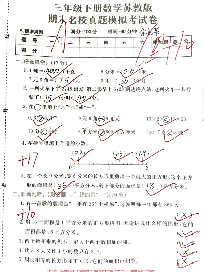 《三年级下册数学苏教版期末真题卷。#干货分享#教育#孩子教育#小学生#干货》第1页预览