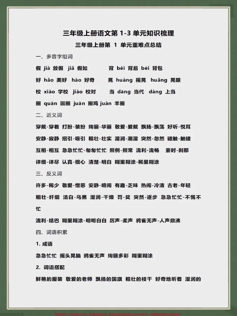 《三年级上册语文第1-3单元知识梳理。三年级上册语文第1-3单元知识梳理,家长们收藏起来给孩子提前预习#学习资料分享#每天学习一点点#知识点总结#学霸秘籍#三年级上册语文》第1页预览