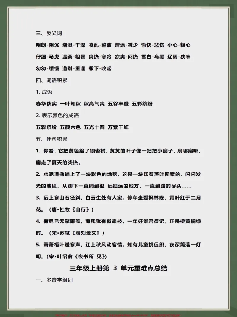 《三年级上册语文第1-3单元知识梳理。三年级上册语文第1-3单元知识梳理,家长们收藏起来给孩子提前预习#学习资料分享#每天学习一点点#知识点总结#学霸秘籍#三年级上册语文》第3页预览