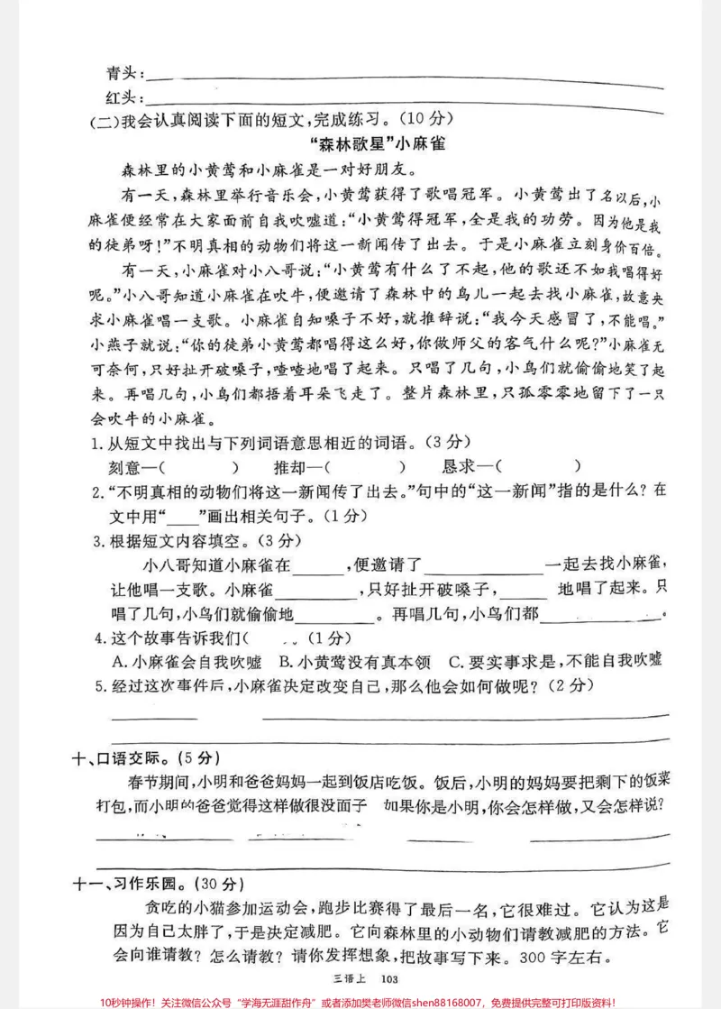 《语文三年级三单元测试卷,马上就要考试了,可以给孩子提前收藏打印起来#小学语文#小学试卷分享》第3页预览