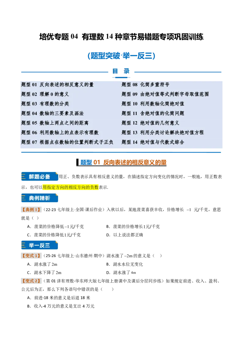 《培优专题04有理数章节14种易错题专项巩固训练（题型专练）（原卷版）_2026秋初中教辅合集_2027学科网&_2026秋《同步备课系列》7上数学_第一章有理数_专项训练》第1页预览