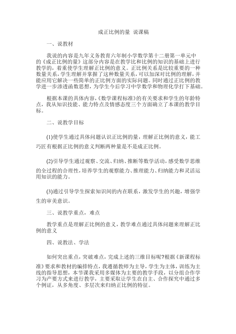 《《成正比例的量》说课稿_26春小学语数英道科各版本《课件+教案》_26春各版本数学《课件+教案》1-6年级下册_26春苏教版数学1-6年级下册教案课件PPT_苏教版数学六年级下册教案课件（26春）》第1页预览