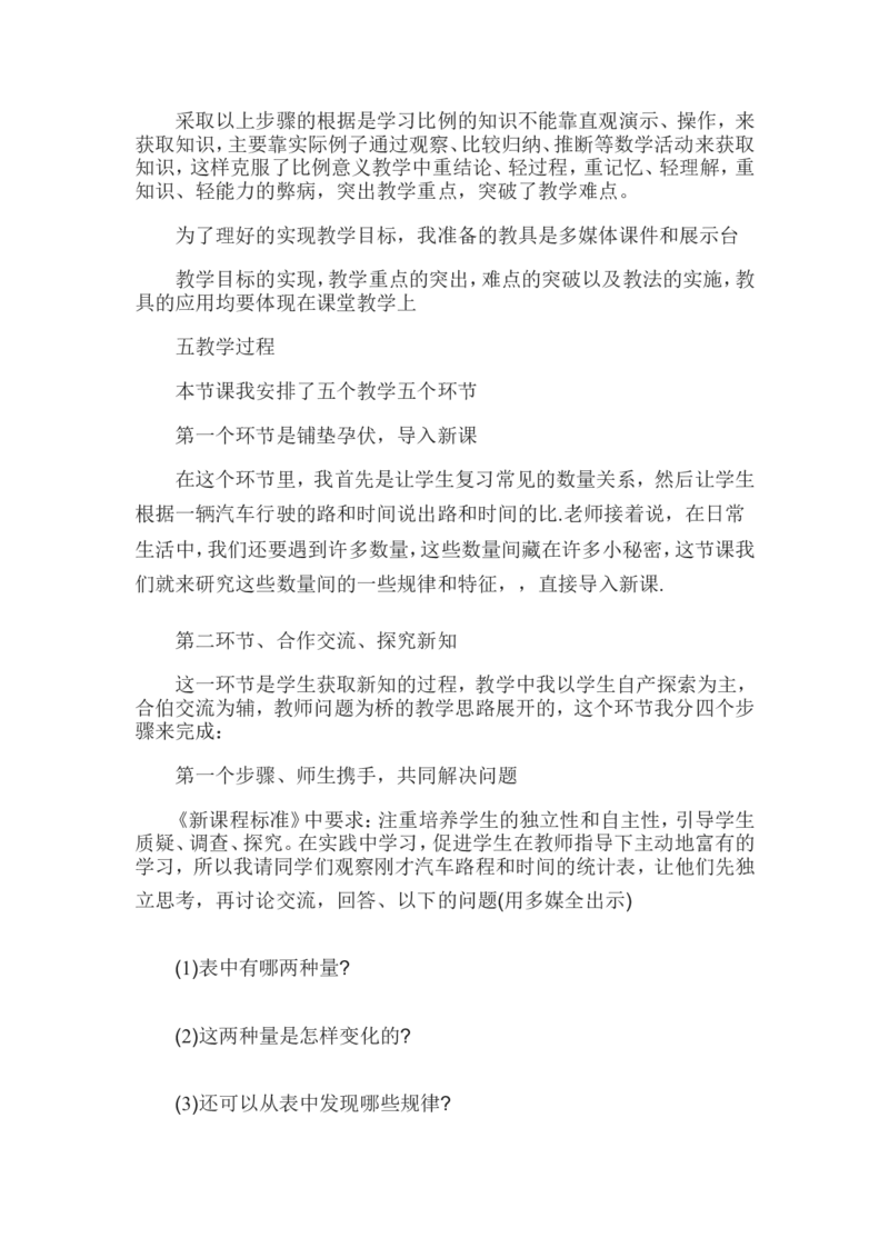 《《成正比例的量》说课稿_26春小学语数英道科各版本《课件+教案》_26春各版本数学《课件+教案》1-6年级下册_26春苏教版数学1-6年级下册教案课件PPT_苏教版数学六年级下册教案课件（26春）》第2页预览