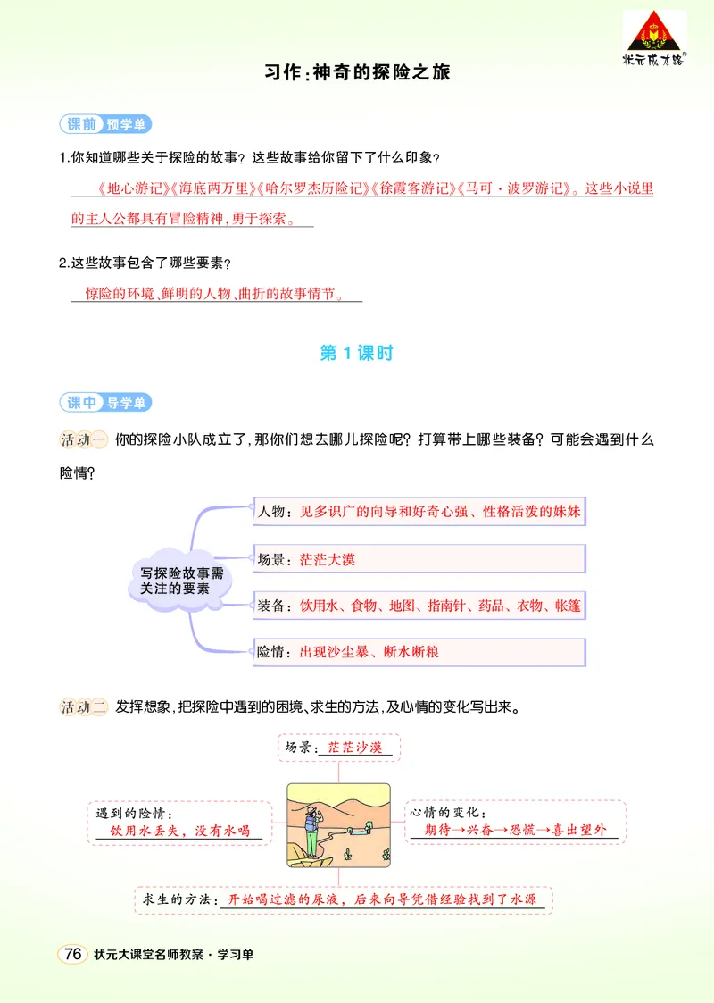 《习作：神奇的探险之旅学习单（教用）_26春小学语数英道科各版本《课件+教案》_26春1-6年级下册语文教案课件_语文《状元大课堂课件+教案》26春_5年级语文《状元大课堂课件+教案》26春》第1页预览