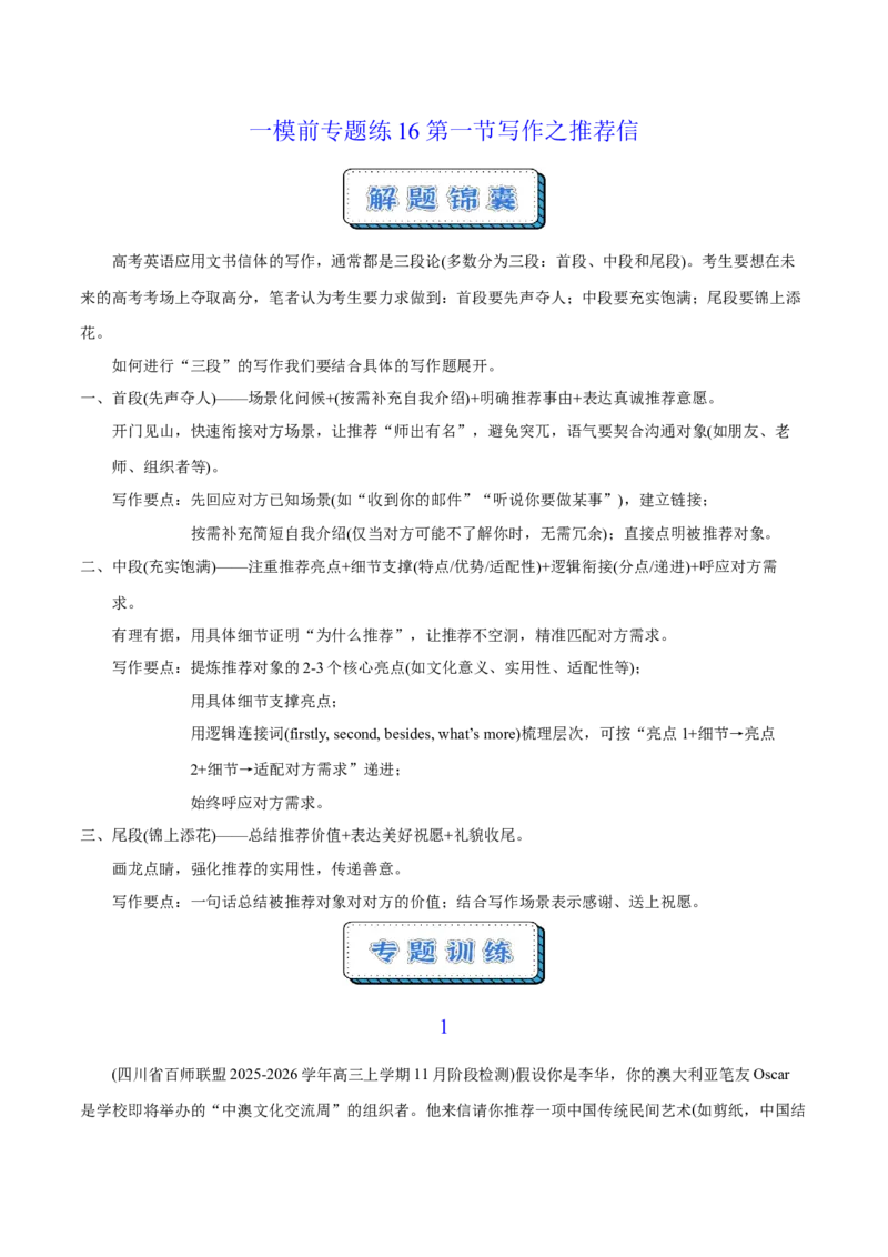 《一模前专题练16第一节写作之推荐信（教师版）_高考一二三轮复习_英语_2026年-英语高考专项复习_252026年高考英语终极对决锦囊·三年真题解读》第1页预览