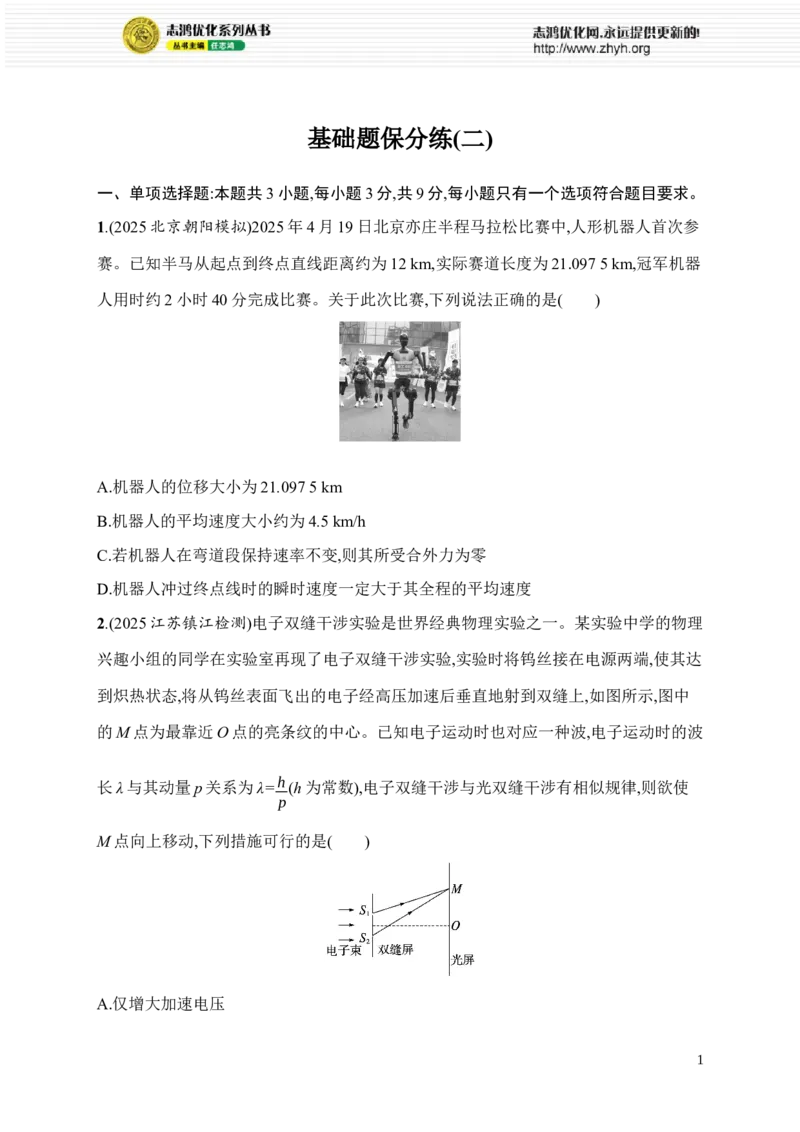 《基础题保分练(二)(1)_2026版高中《二三轮复习+冲刺复习》_高考物理物理二轮志鸿优化设计2026版高考物理总复习《优化设计》二轮用书PPT课件+Word讲义+课后习题(纯净word版)(完整版)》第1页预览
