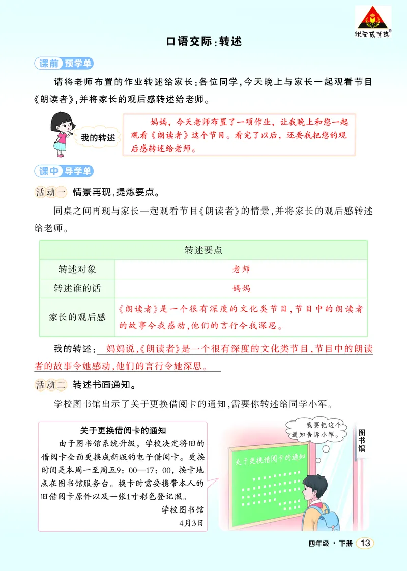《口语交际：转述学习单（教用）_26春小学语数英道科各版本《课件+教案》_26春1-6年级下册语文教案课件_语文《状元大课堂课件+教案》26春_4年级语文《状元大课堂课件+教案》26春_学习单》第1页预览