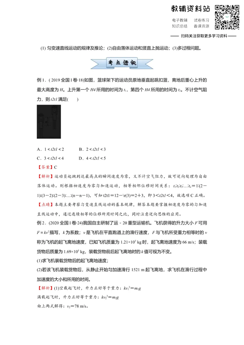 《2021届（新高考）高三全科专题练习系列Ⅰ：1匀变速直线运动规律的应用_高三全科专题练习系列_物理》第1页预览