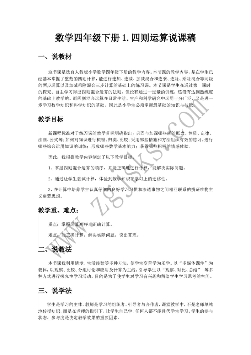 《《四则运算》说课稿_26春小学语数英道科各版本《课件+教案》_26春各版本数学《课件+教案》1-6年级下册_26春西师大版数学1-6年级下册教案课件PPT_西师大版数学四年级下册教案课件（26春）》第1页预览