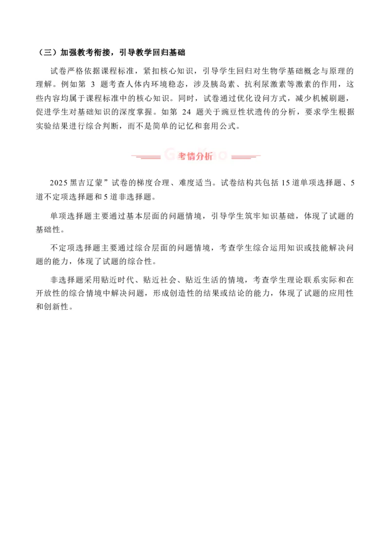 《2025年高考生物真题完全解读（黑吉辽蒙卷）_高考一二三轮复习_生物_2026年-生物高考专项复习_2025年高考生物真题完全解读-G338》第2页预览
