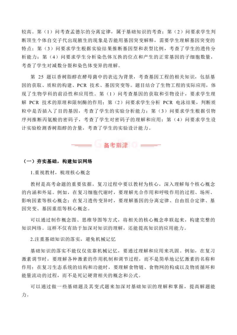 《2025年高考生物真题完全解读（黑吉辽蒙卷）_高考一二三轮复习_生物_2026年-生物高考专项复习_2025年高考生物真题完全解读-G338》第5页预览