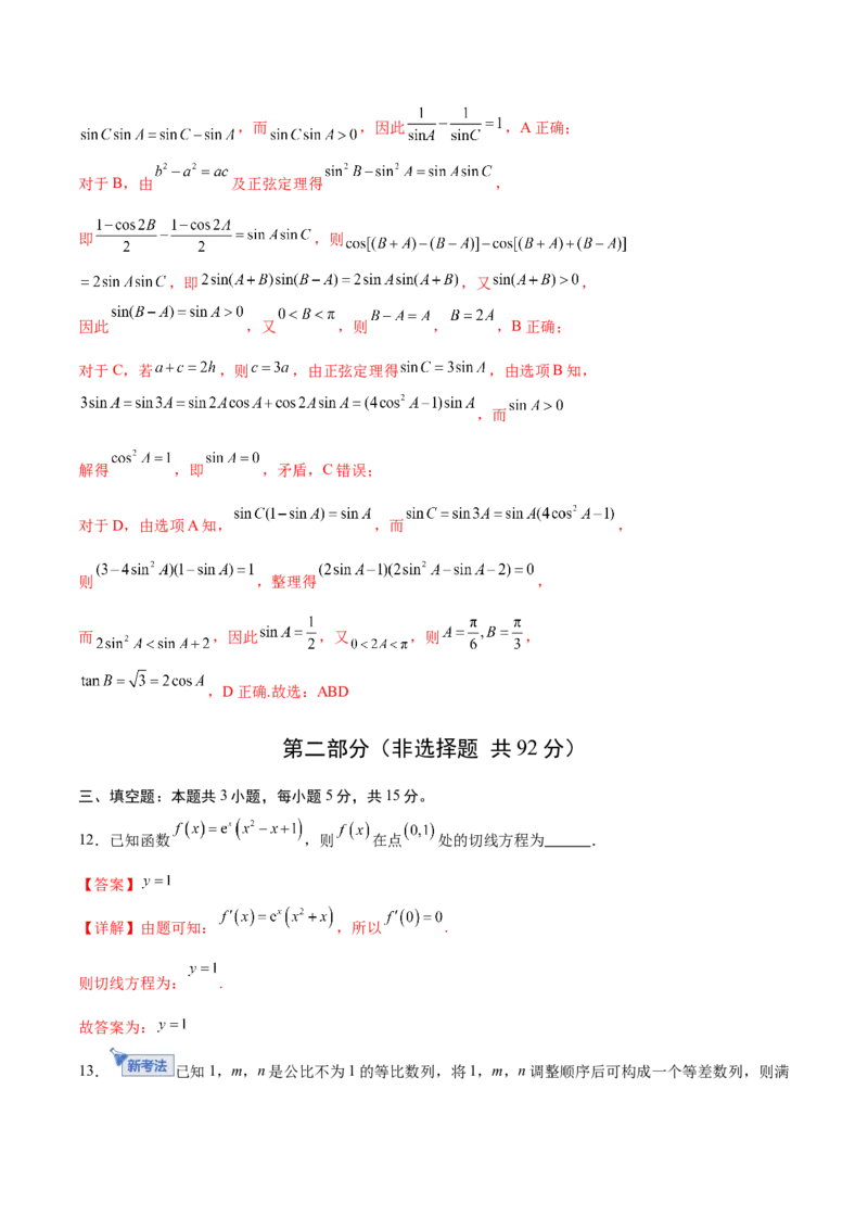 《2026年高考数学一轮复习检测卷（全国一卷01）（全解全析）_高考一二三轮复习_数学_2026年_2026年高考数学一轮复习讲义+练习+课件（新教材新高考）-G55_2026版_一轮复习综合检测》第9页预览