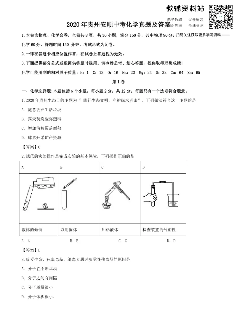《2020贵州安顺中考化学真题及答案_初高中资料库_初中资料库（转存避免链接过期失效）_初中化学》第1页预览