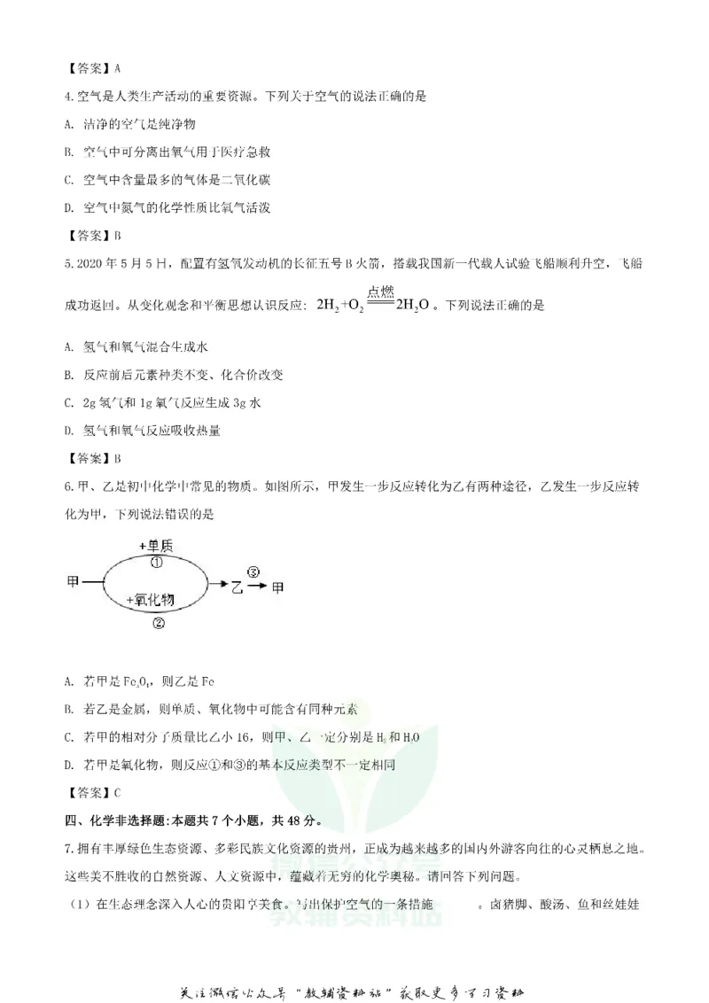 《2020贵州安顺中考化学真题及答案_初高中资料库_初中资料库（转存避免链接过期失效）_初中化学》第2页预览