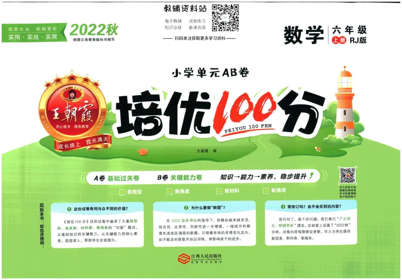 《培优100分六年级上册数学人教版_07.小学语文、英语、数学专区_王朝霞培优100分》第1页预览