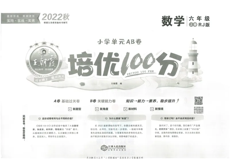 《培优100分六年级上册数学人教版_07.小学语文、英语、数学专区_王朝霞培优100分》第2页预览